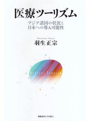 cover image of 医療ツーリズム